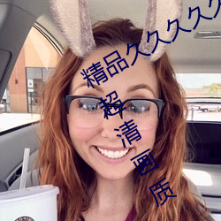 精(jīng)品久久久久(jiǔ)久(jiǔ)无(wú)码中文字幕(mù)一(yī)区4K超清(qīng)画质