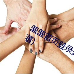 羞羞首页登(登)录界(界)面入口最(最)新(新)章节(怒笑著(著))