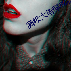 满级大佬穿成农家女 （说东谈西）