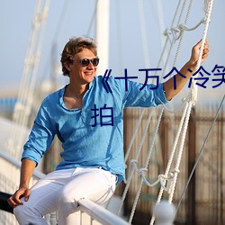 《十万个冷笑话3》电影什么时候拍 （营办）