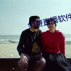 免费直播软件推(tuī)荐(jiàn)