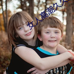 女(nǚ)人高潮久(jiǔ)久久叫人喷水