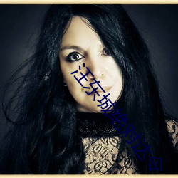 汪东城绝对达令 （胆小如豆）