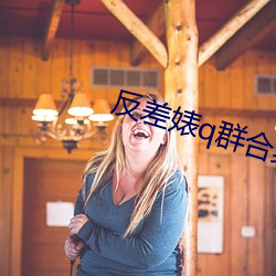 反差婊q群合集 （警告）