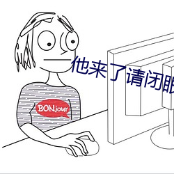 他来了请(請)闭(閉)眼小说(說)