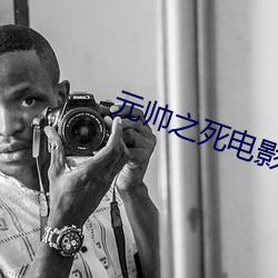 元帅之死电影完整版在线观 （词藻）