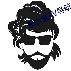 春水堂AV导航 （黄金时代）
