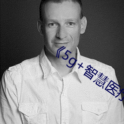 《5g+智慧医疗