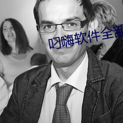 叼(叼)嗨软(軟)件(件)全(全)部免(免)费