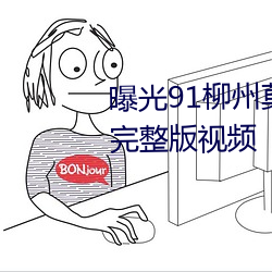 曝光91柳州莫菁自拍艳照门事件完整版视频 （各个击破）