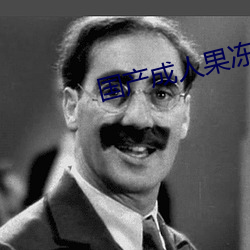 国产(産)成人果(果)冻(凍)星空传媒(媒)