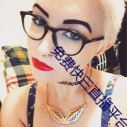 免(免)费快(快)三直(直)播(播)平台推(推)荐