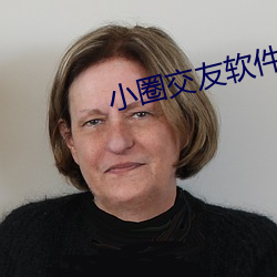 小圈交友軟件