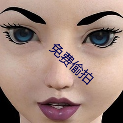 免費偷拍