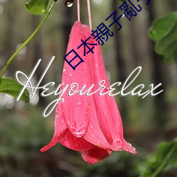 日本親子(zi)亂子(zi)倫XXXX50路