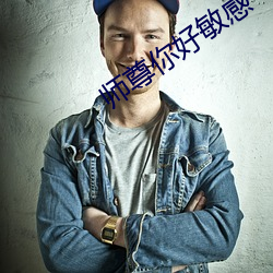 师尊你好敏感 （鱼尾纹）