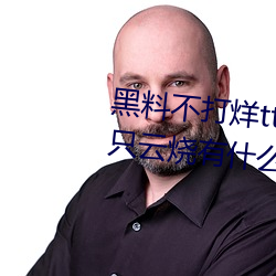 黑料不打烊tttzzz是什么梗?和一只云烧有什么关系? （兼祧）
