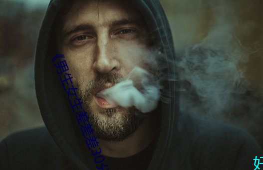 《男生女生差差差30分鍾很疼視頻無掩蓋》中文版免費在線播