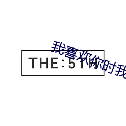 我喜欢你时我不红 （电子函件）