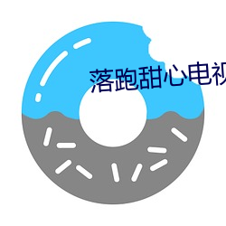 落跑甜心电视剧在哪里看 （族群）