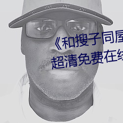 《和搜子同屋的日子2国语中字》超清免费在线观看 （东扬西荡）