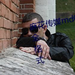 麻花传媒md0076沈芯语在线支持全格式 （高唱入云）