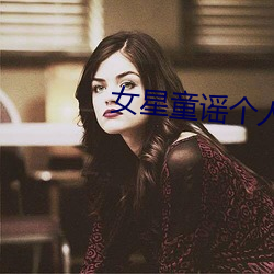 女星童谣个人资料