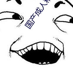國産成人精品免高潮在線觀看