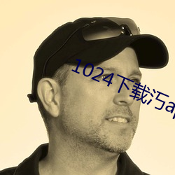 1024下载汅api
