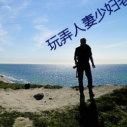 玩弄(弄)人(人)妻(妻)少妇老(老)师美妇厨房(房)