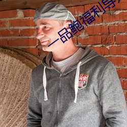一品(pǐn)鲍(bào)福利(lì)导(dǎo)入(rù)app