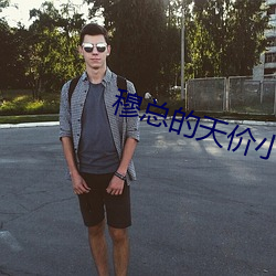 穆总的天价小新娘全文免费阅读