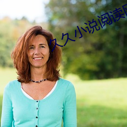 久久小说阅读(讀)网(網)