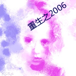 重生之2006