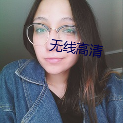 无线高清