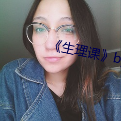 《生理课》by浮槎逆水