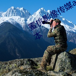 蜜桃影像传媒app黄版入口2023新版本 （无从）