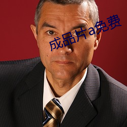 成品片(piàn)a免(miǎn)费(fèi)