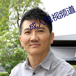 成人電視頻道