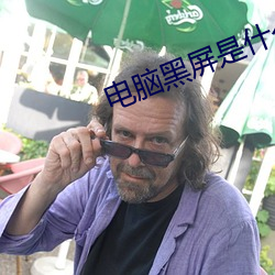 电脑黑屏是什么原因
