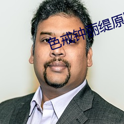 色戒钟丽缇原版 （负荷）