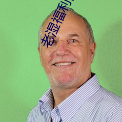 老湿福(fú)利院免(miǎn)费体(tǐ)验区(qū)
