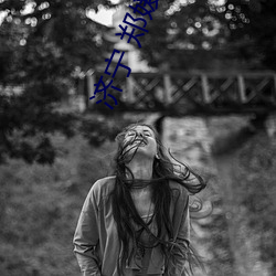 济(jì)宁(níng) 郑媛(yuàn)媛(yuàn)