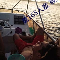 第165人章 被人轮了 （感官）
