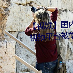 【视频】国(國)内规模最大的涉黄(黃)短视频平台被端(端)掉