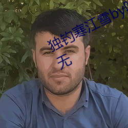 独钓寒江雪by听松风眠免费阅读全文无 （火烧眉毛）