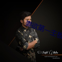 妻欲第一主板全文阅读 （满腔）