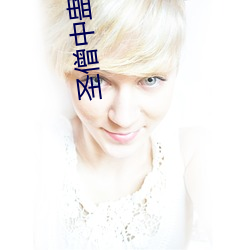 圣僧中蛊之后
