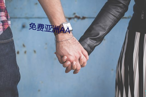 免(免)费亚洲AA