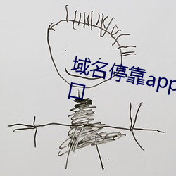 域名停靠app大全免费下载网站入口